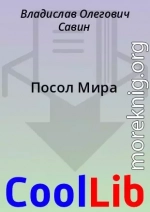 Посол Мира