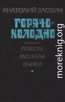 Горячо-холодно: Повести, рассказы, очерки