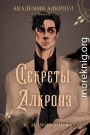 Секреты Алкроуз