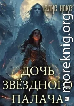 Дочь звёздного палача