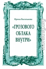 «Грозового облака внутри»