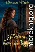 Тайна блаженной Катрин