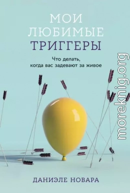 Мои любимые триггеры: Что делать, когда вас задевают за живое