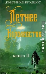 Летнее королевство