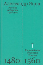 Россия и Европа. 1462—1921- том 1 -Европейское столетие России. 1480-1560