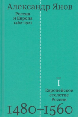 Россия и Европа. 1462—1921- том 1 -Европейское столетие России. 1480-1560