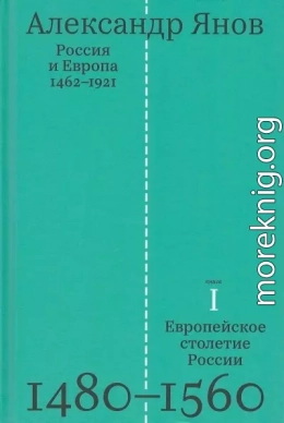 Россия и Европа. 1462—1921- том 1 -Европейское столетие России. 1480-1560