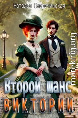 Второй шанс Виктории