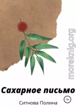 Сахарное письмо