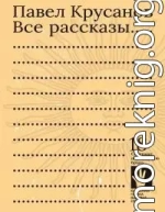 Все рассказы