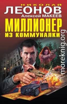 Миллионер из коммуналки