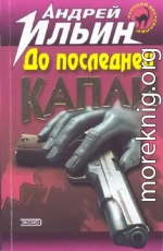 До последней капли