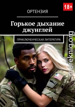 Горькое дыхание джунглей