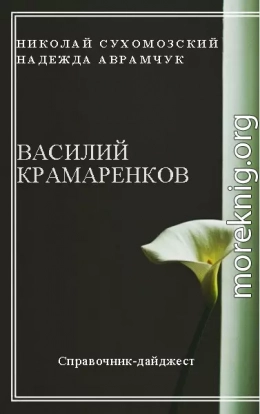 КРАМАРЕНКОВ Василь Іванович