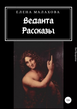 Веданта. Сборник рассказов