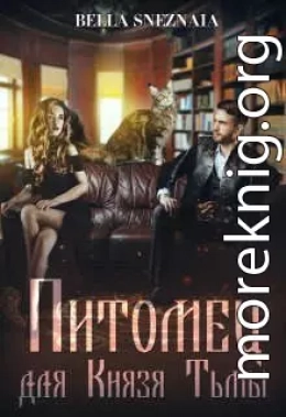 Питомец для Князя Тьмы, или Все любят котиков