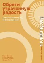 Обрети утраченную радость: Холистический подход против депрессии