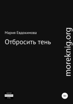 Отбросить тень