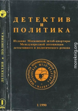 Детектив и политика, выпуск №1(5) 1990