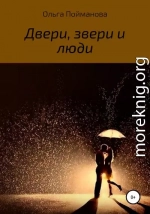 Двери, звери и люди