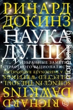 Наука души. Избранные заметки страстного рационалиста