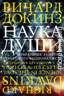 Наука души. Избранные заметки страстного рационалиста