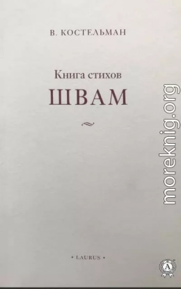 Швам