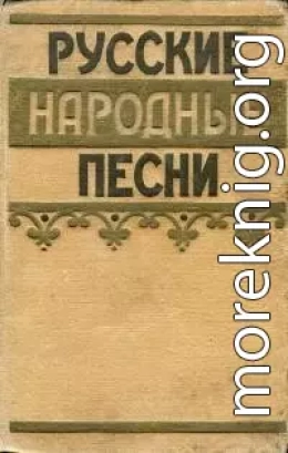 Русские народные песни