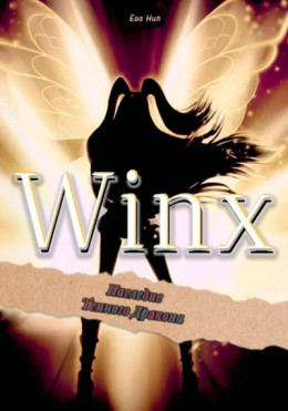 Winx. Наследие Темного Дракона