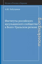 Институты российского мусульманского сообщества в Волго-Уральском регионе