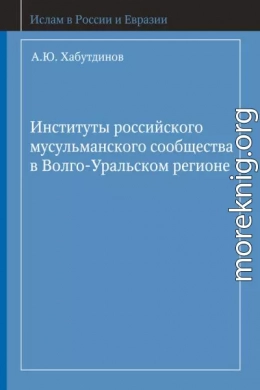 Институты российского мусульманского сообщества в Волго-Уральском регионе
