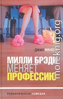 Милли Брэди меняет профессию