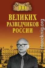 100 великих разведчиков России