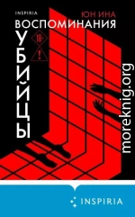 Воспоминания убийцы
