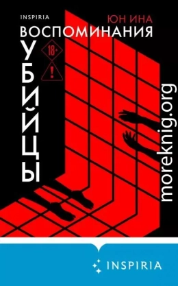 Воспоминания убийцы