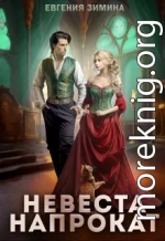 Невеста напрокат