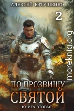 По прозвищу Святой. Книга вторая