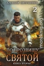По прозвищу Святой. Книга вторая
