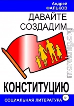 Давайте создадим Конституцию