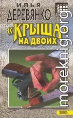 Крыша на двоих