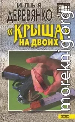 Крыша на двоих