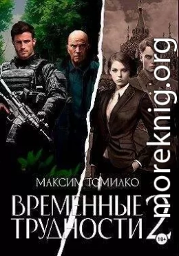 Временные трудности 2 (СИ)