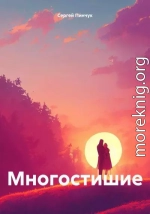 Многостишие