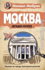 Москва. Загадки музеев