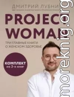 Project woman. Три главные книги о женском здоровье