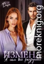 Измена. Я сам всё разрушил