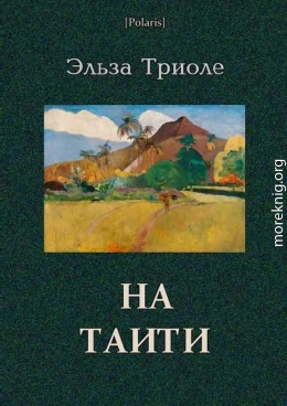 На Таити