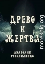 Древо и жертва