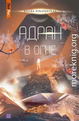 Адран в огне