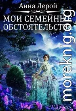 Мои семейные обстоятельства (СИ)